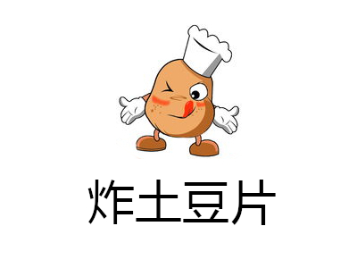 炸土豆片