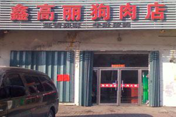 狗肉店