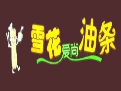 雪花爱尚油条