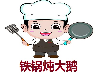 铁锅炖大鹅