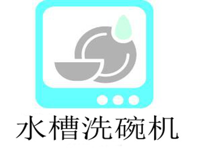 水槽洗碗机加盟费