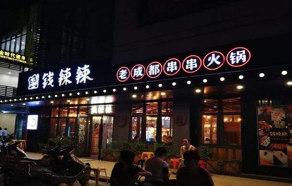 钱辣辣老成都串串火锅加盟费