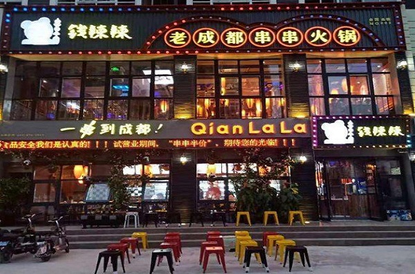 钱辣辣老成都串串火锅加盟费
