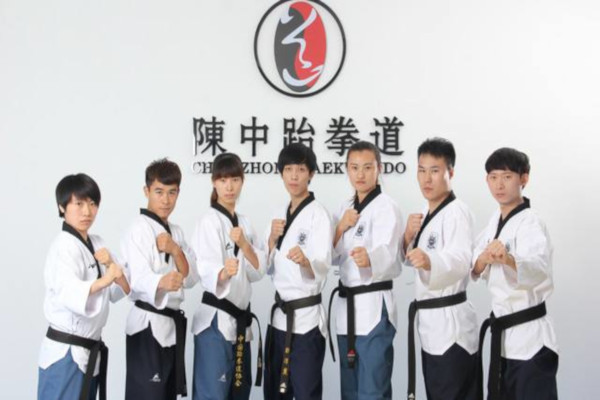 陈中跆拳道加盟