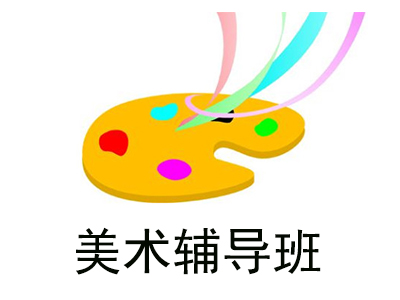 美术辅导班