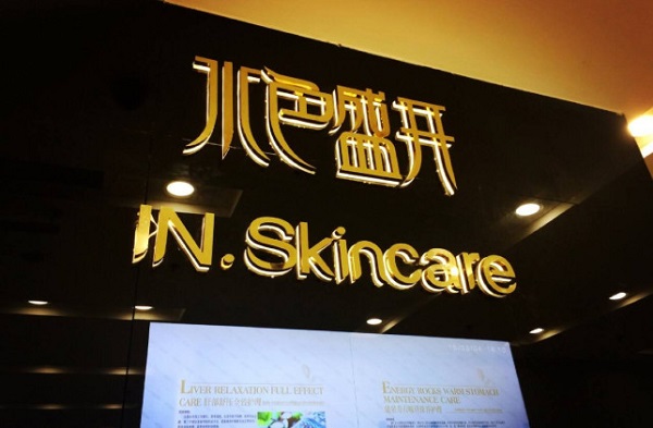 水色盛开加盟费