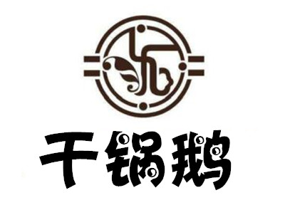 干锅鹅