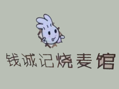 钱诚记烧麦加盟费