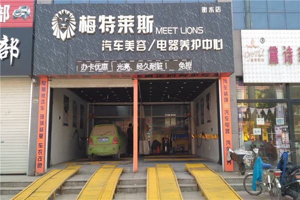 梅特莱斯国际汽车美容