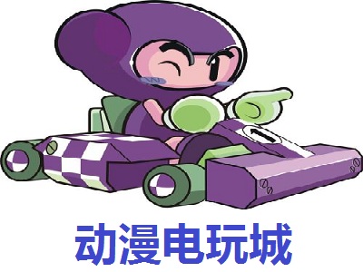 动漫电玩城