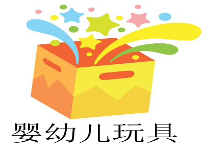 婴幼儿玩具