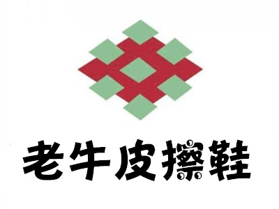 老牛皮擦鞋