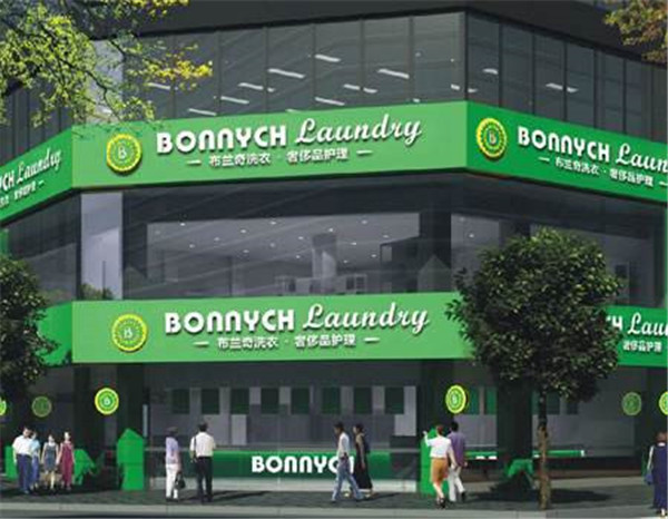 布兰奇洗衣店加盟店