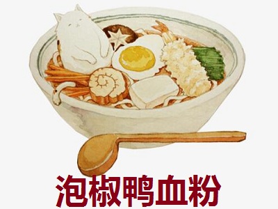 泡椒鸭血粉加盟费