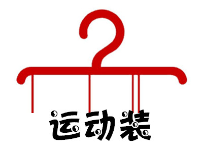 运动装