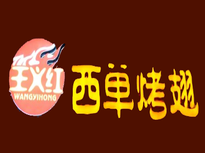 西单烤翅加盟费