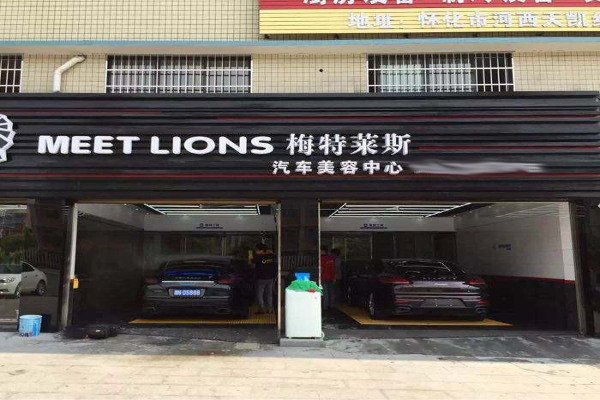 梅特莱斯国际汽车美容