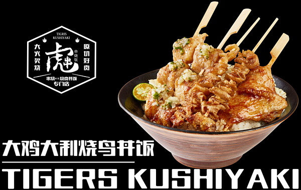 虎串·串烧饭加盟