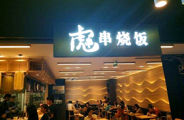 虎串·串烧饭加盟