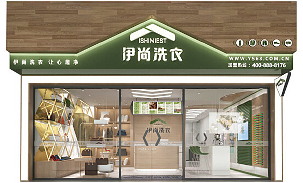 伊尚干洗加盟