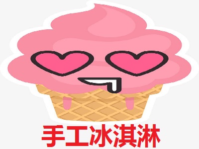 手工冰淇淋加盟