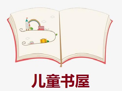 儿童书屋