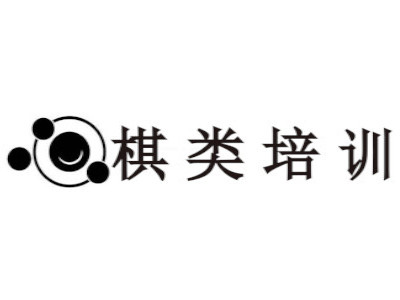 棋类培训