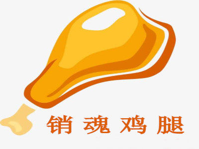 销魂鸡腿