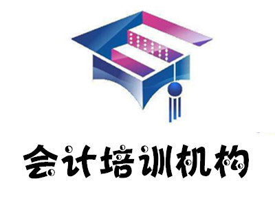 会计培训机构