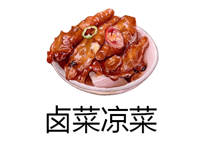 卤菜凉菜