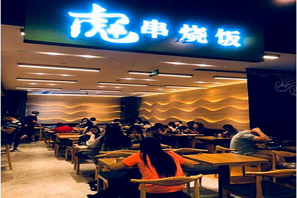 虎串·串烧饭加盟