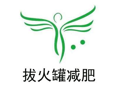 拔火罐减肥