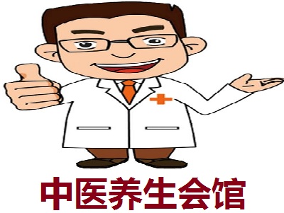 中医养生会馆