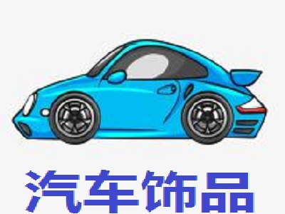 汽车饰品加盟费