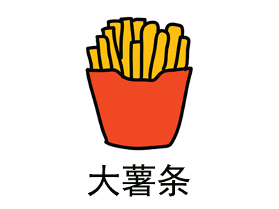 大薯条
