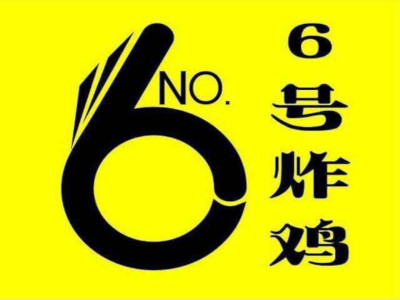 六号炸鸡店加盟费