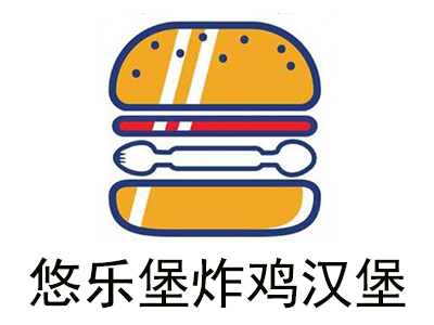悠乐堡炸鸡汉堡
