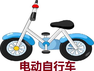 电动自行车