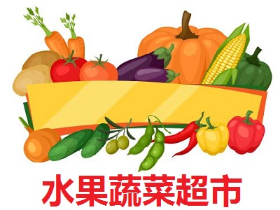 水果蔬菜超市