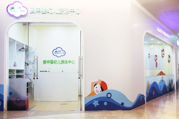 奥申婴幼儿游泳馆加盟