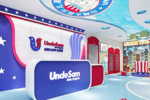 山姆大叔幼小衔接加盟费