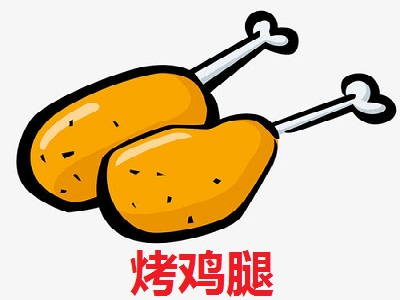 烤鸡腿