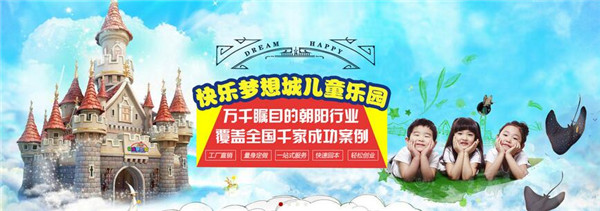 快乐梦想城儿童乐园加盟店