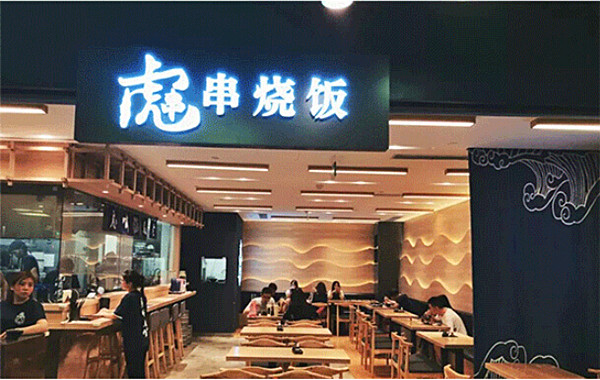 虎串·串烧饭加盟