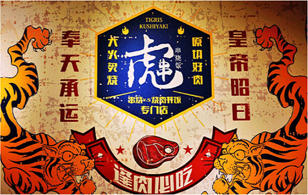 虎串·串烧饭加盟