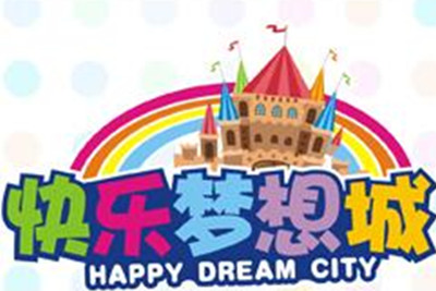 快乐梦想城儿童乐园