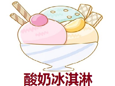 酸奶冰淇淋