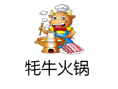 牦牛火锅店加盟费