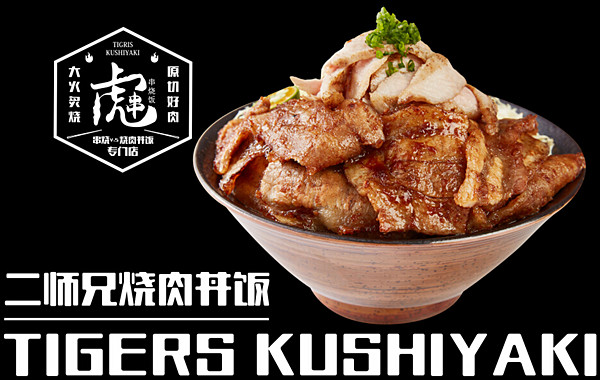 虎串·串烧饭加盟