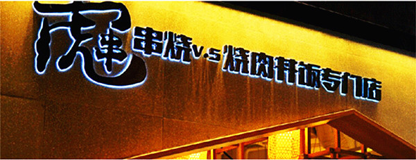 虎串·串烧饭加盟